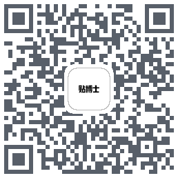 贴博士的下載二維碼