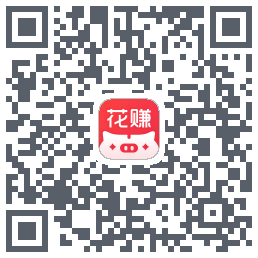 花小赚 QRcode