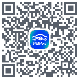汽配云助手的下載二維碼