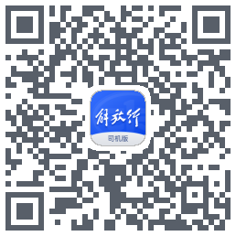 解放行司机版的下載二維碼