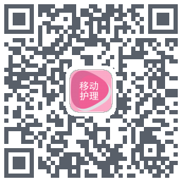 移动护理的下载二维码