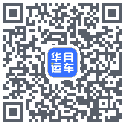 华月运车的下載二維碼