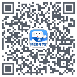 好老师升学帮 QRcode