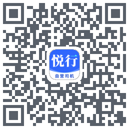 悦行车主 QRcode