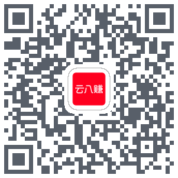 云八赚的下载二维码