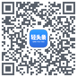轻头条的下載二維碼