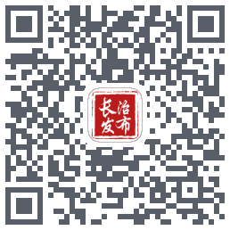 长治发布 QRcode