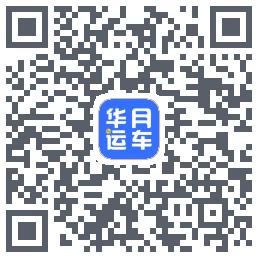 华月运车的下載二維碼