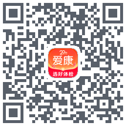 爱康约体检查报告的下載二維碼