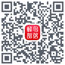 蜂鸟部落 QRcode