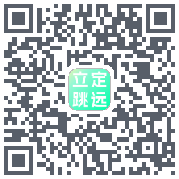 立定跳远的下載二維碼