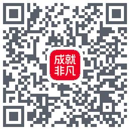 成就非凡 QRcode