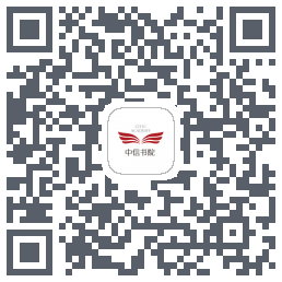 中信书院的下載二維碼