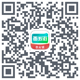 西五街的下载二维码