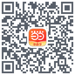 当当的下載二維碼