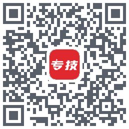 专技之家的下載二維碼
