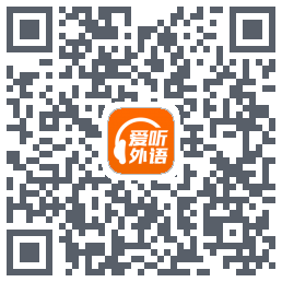 爱听外语 QRcode