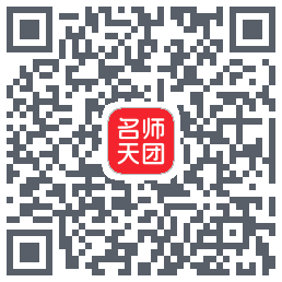 名师天团的下載二維碼