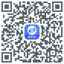 智汇校的下載二維碼
