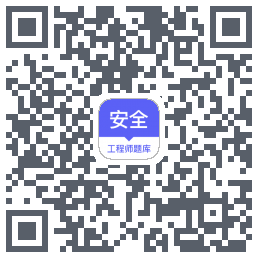 安全工程师题库的下載二維碼