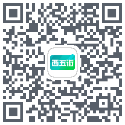 西五街的下載二維碼