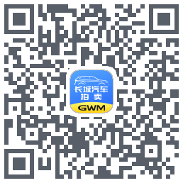 长城汽车拍卖的下載二維碼