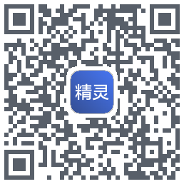 精灵助手的下載二維碼