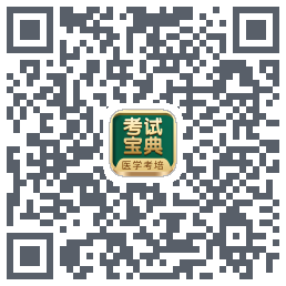 考试宝典的下载二维码
