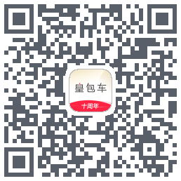 皇包车旅行的下載二維碼