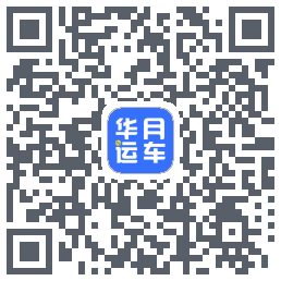 华月运车 QRcode