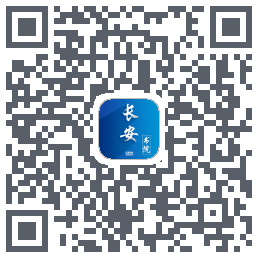 长安书院的下载二维码