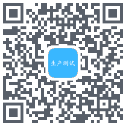 生产测试的下載二維碼