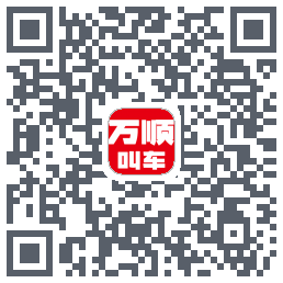 万顺叫车的下載二維碼
