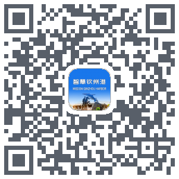 智慧钦州港的下載二維碼
