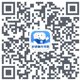 好老师升学帮的下載二維碼