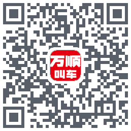 万顺叫车 QRcode