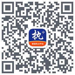 行政执法 QRcode