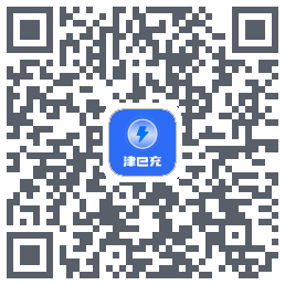 津e充的下載二維碼