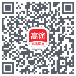 高途课堂的下載二維碼