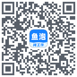 鱼泡直聘的下載二維碼