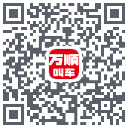 万顺叫车的下載二維碼