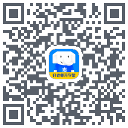 好老师升学帮 QRcode