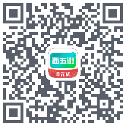 西五街的下載二維碼