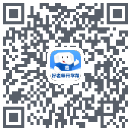 好老师升学帮的下载二维码