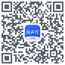 解放行司机版的下載二維碼