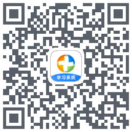 学习模式的下载二维码