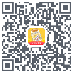 爱文漂流瓶的下載二維碼