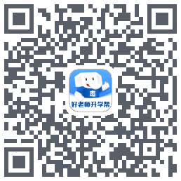 好老师升学帮 QRcode