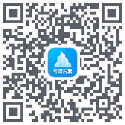 专项方案 QRcode