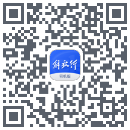 解放行司机版的下載二維碼